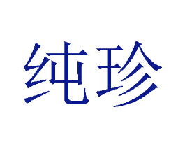 纯珍