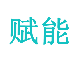 赋能
