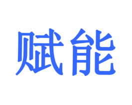 赋能