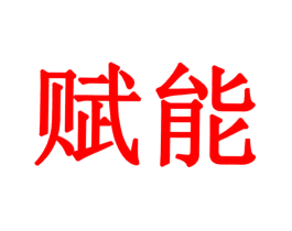 赋能