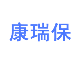 康瑞保