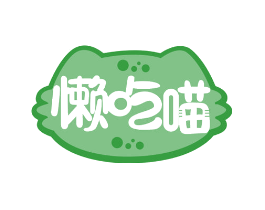 懒吃喵
