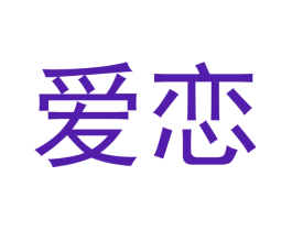 爱恋