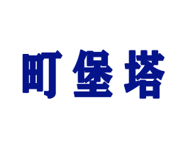 町堡塔