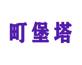 町堡塔