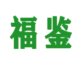 福鉴