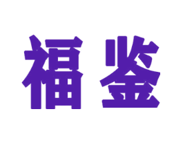 福鉴