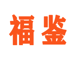 福鉴