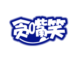 贪嘴笑