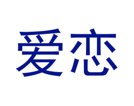 爱恋