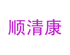 顺清康