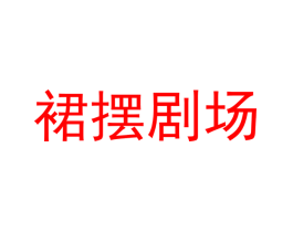 裙摆剧场