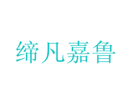 缔凡嘉鲁