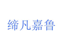 缔凡嘉鲁
