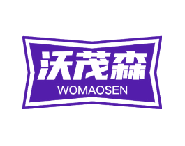 沃茂森