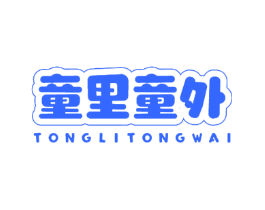 童里童外