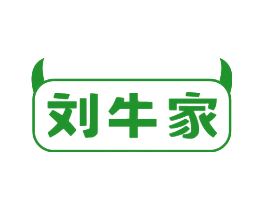 刘牛家