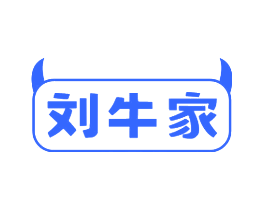 刘牛家