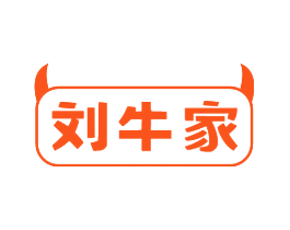 刘牛家