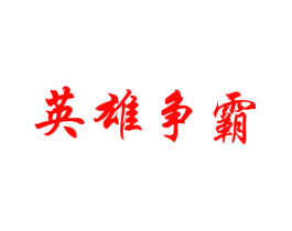 英雄争霸
