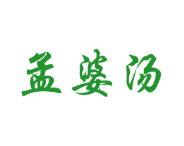 孟婆汤