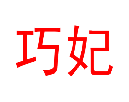 巧妃