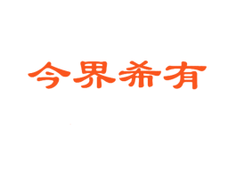今界希有