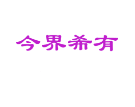 今界希有