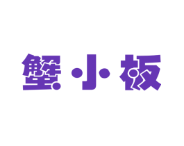 蟹小板