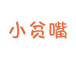 小贫嘴
