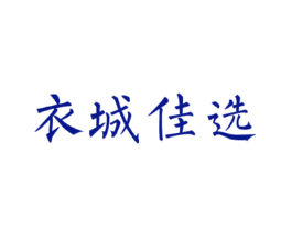 衣城佳选