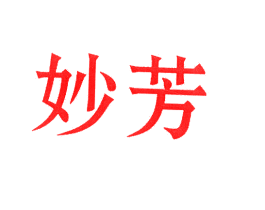 妙芳