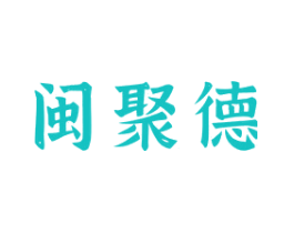 闽聚德