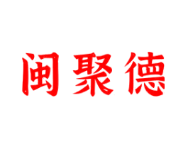 闽聚德