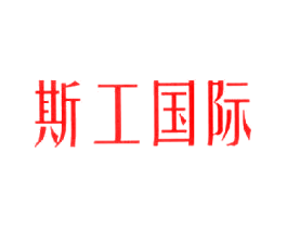 斯工国际