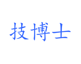 技博士