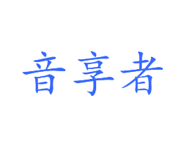 音享者