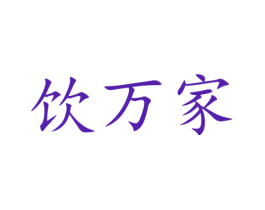 饮万家