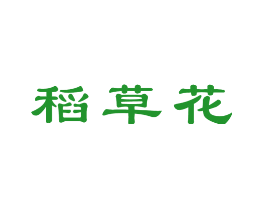 稻草花