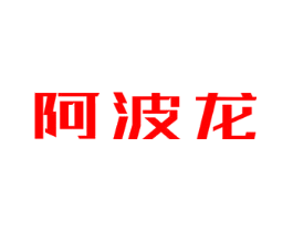 阿波龙