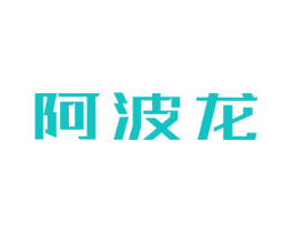 阿波龙