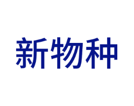 新物种