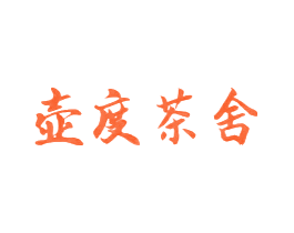 壶度茶舍