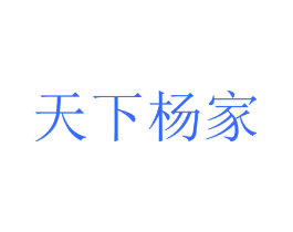 天下杨家