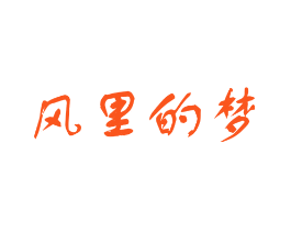 风里的梦