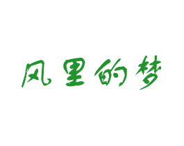 风里的梦