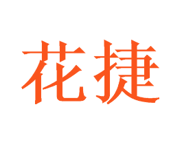 花捷