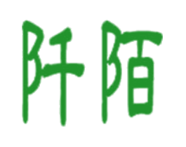 阡陌