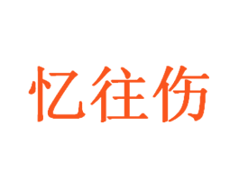 忆往伤