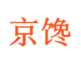 京馋